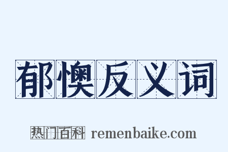 郁懊反义词是什么意思的图片